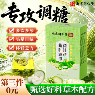 桑叶双瓜茶玉米须苦瓜冬瓜荷叶霜后辅助稳血糖降养生茶官方旗舰店