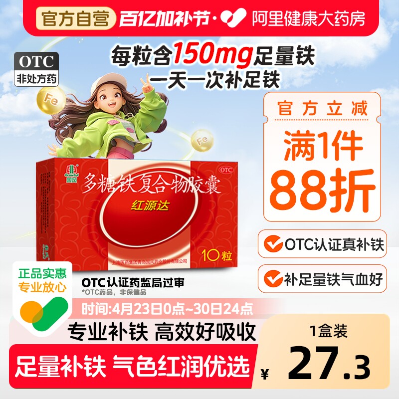 国风多糖铁复合胶囊红源达10粒贫血孕期补铁哺乳期补血儿童补铁