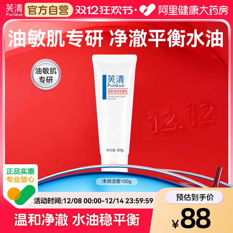 芙清水杨酸氨基酸表活洗面奶控油祛痘温和女清洁闭口油痘肌洁面乳