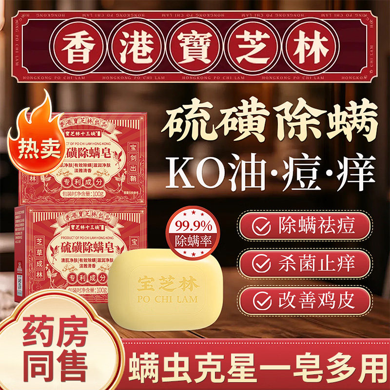 宝芝林硫磺皂除螨去螨虫后背痘痘祛痘脸部杀菌止痒经典老国货香皂图片