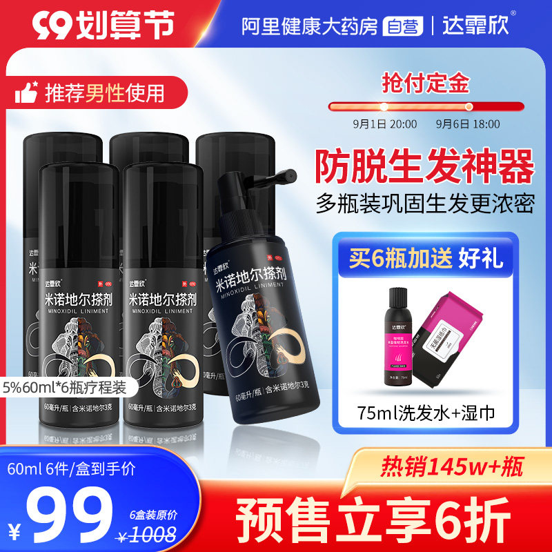 达霏欣米诺地尔酊搽剂5%60ml男士防脱发生发密发增育发液非生发丸