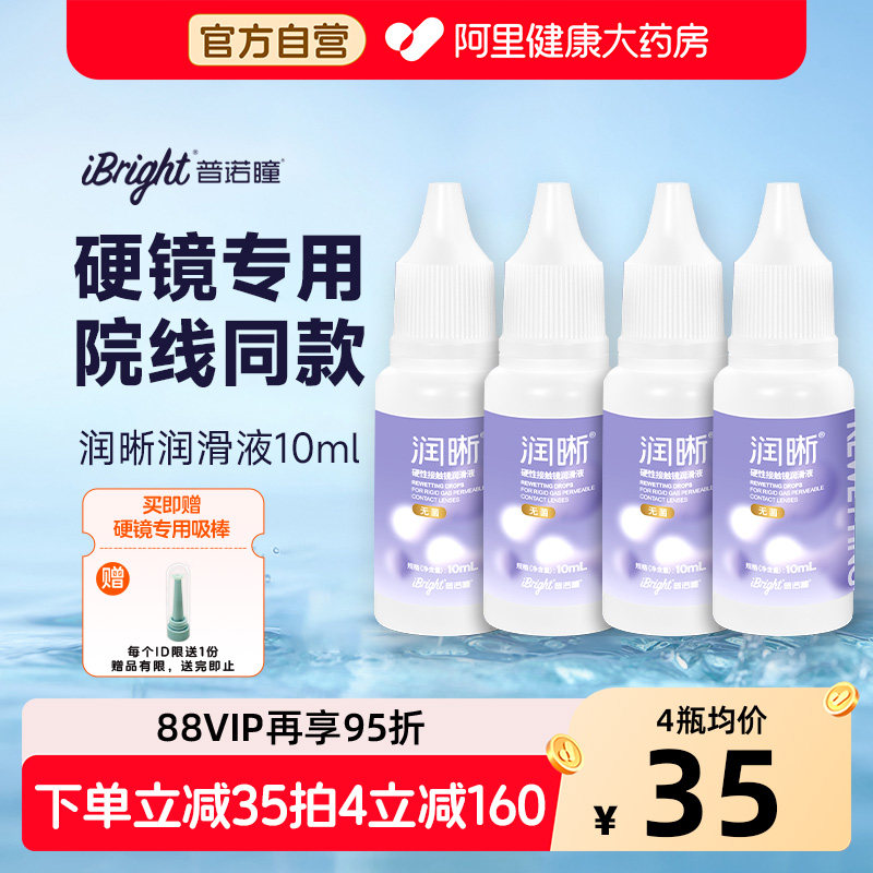 普诺瞳润滑液ok镜10ml润眼液硬性隐形眼镜rgp角膜塑形镜专用保湿