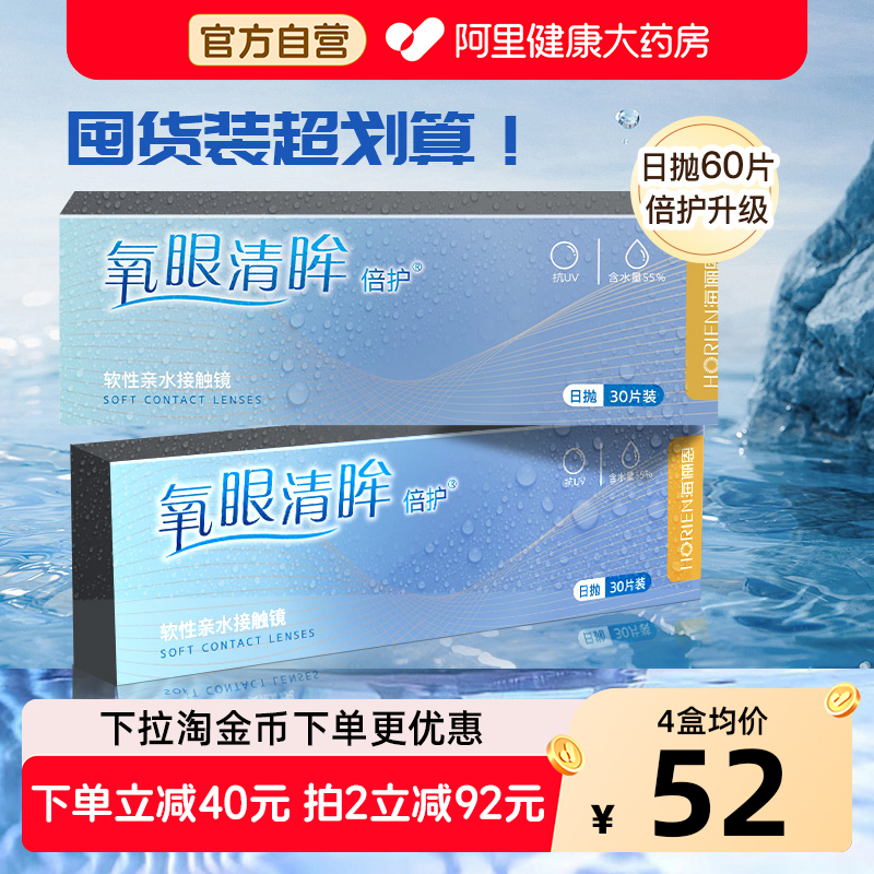 海俪恩隐形近视眼镜日抛60片透明氧眼清眸倍护30*2盒水润舒适正品