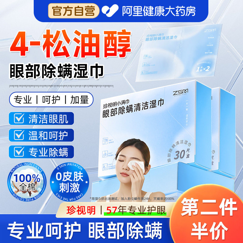 珍视明4松油醇除螨湿巾眼部专用图片