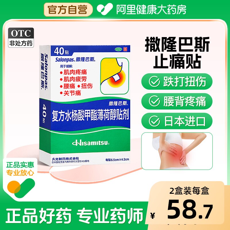 撒隆巴斯膏药久光制药日本进口风湿疼痛肩痛40贴腰肌劳损跌打损伤