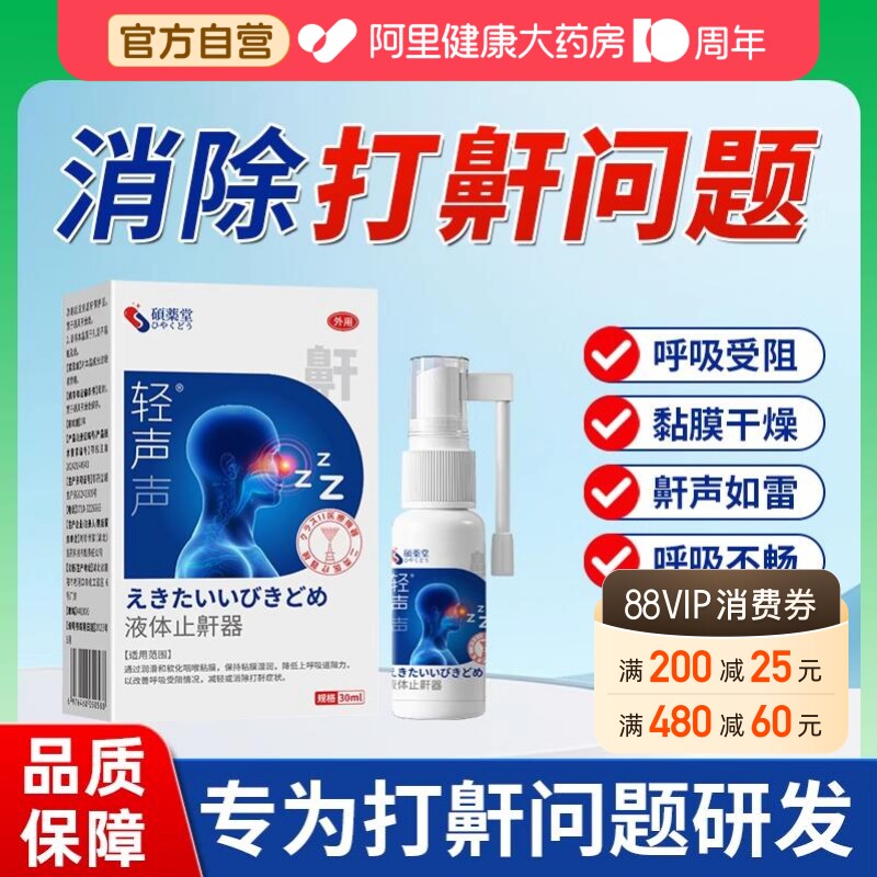 硕药堂液体止鼾器家用防消除打鼾喷雾医用重度男士正品打呼噜