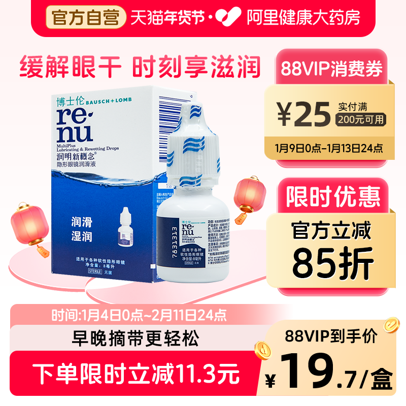 博士伦润明新概念隐形眼镜润滑液8ml小瓶保湿润滑官方正品