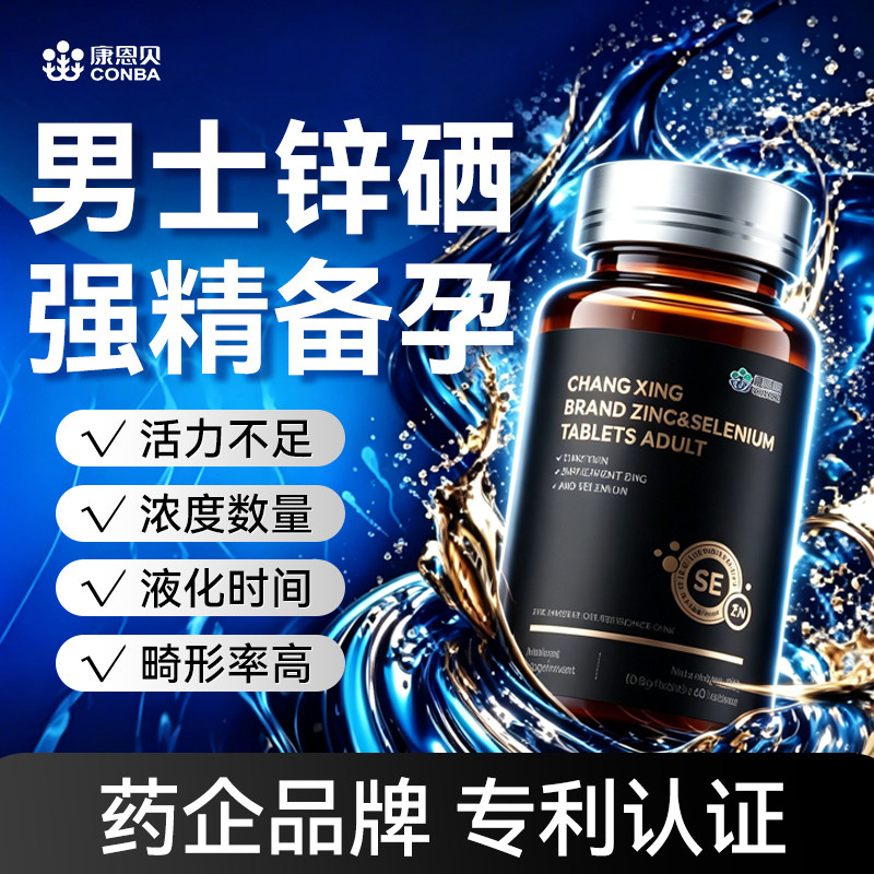 锌硒宝片男性补锌备孕前吃调理男士提高活力精子质量补精子生精片 - 实物图