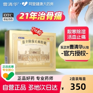 曹清华薏辛除湿止痛胶囊216粒活血止痛散寒骨痛辛风湿药关节肿胀
