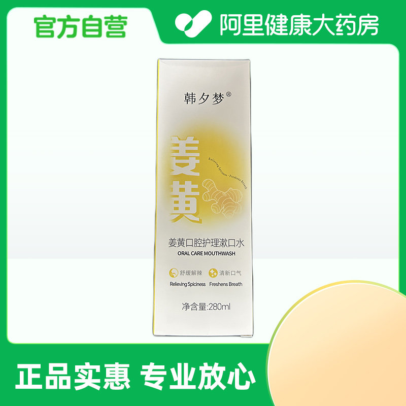 【阿里健康自营】韩夕梦姜黄口腔护理漱口水280ml/盒图片