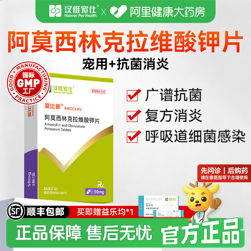 汉维宠仕莫比新阿莫西林克拉维酸钾猫狗泌尿感冒鼻支消炎药片50mg图片