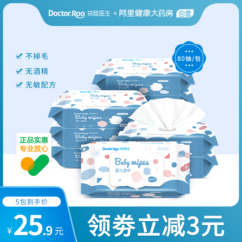 袋鼠医生婴儿湿巾手口专用婴幼擦屁屁大包家庭实惠装80抽/包*5包