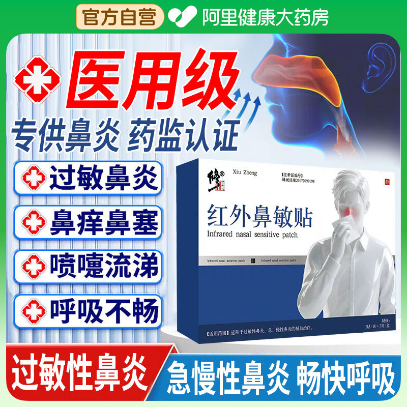修正红外鼻敏贴过敏性鼻炎鼻塞鼻窦炎通气儿童鼻炎贴流鼻涕穴位贴