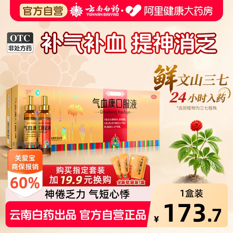 【自营】[云丰]气血康口服液10ml*20瓶/盒补气血口干舌燥健脾补血阴虚图片