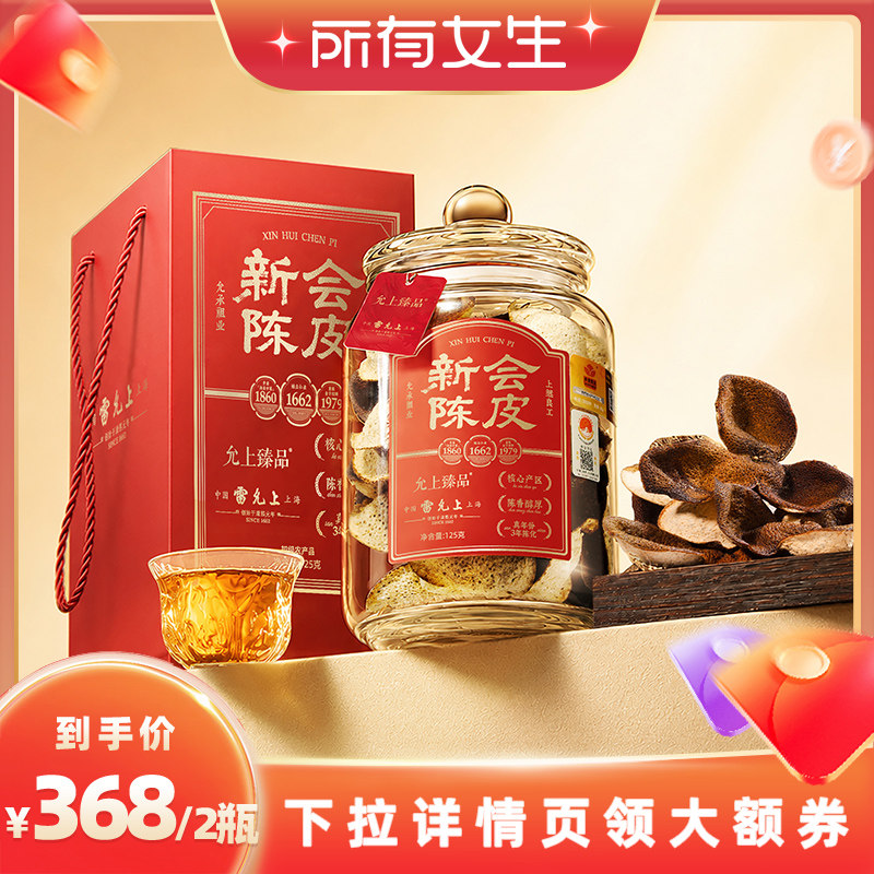 【立即付定金!所有女生直播间】雷允上正宗新会3年陈皮礼盒125g