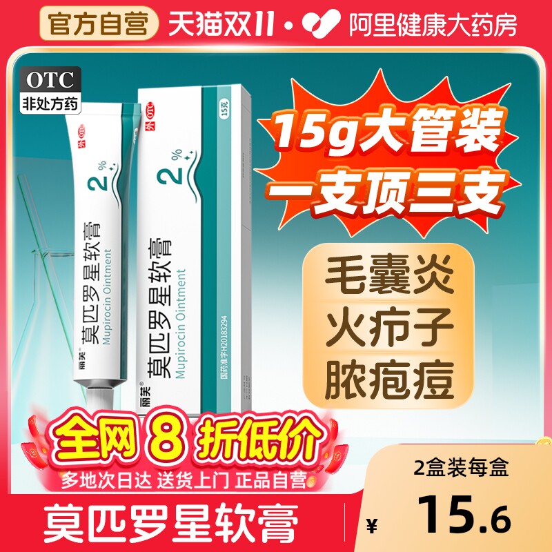 莫匹罗星软膏正品莫匹罗星软膏官方旗舰店头皮治疗毛囊炎专用药膏