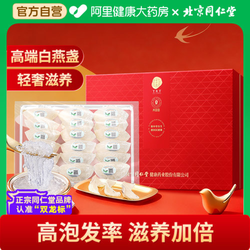 北京同仁堂白燕盏礼盒旗舰店正品