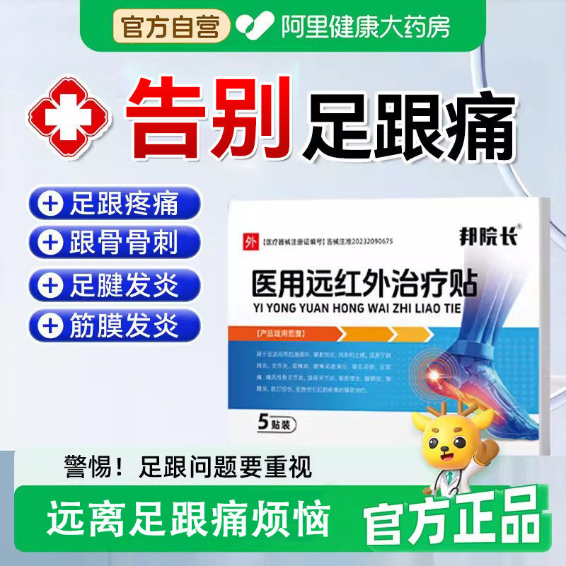 邦院长医用远红外治疗贴官方正品足跟痛筋膜炎后脚跟疼膏药贴