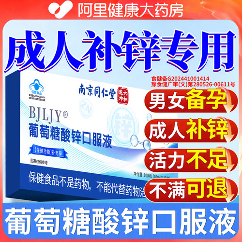 葡萄糖酸锌口服液成人备孕中老年补锌提高免疫力官方旗舰店正品s