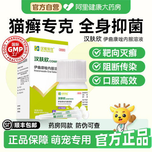 汉维宠仕汉肤欣伊曲康唑口服液猫癣真菌马拉色菌猫皮肤病猫咪癣药