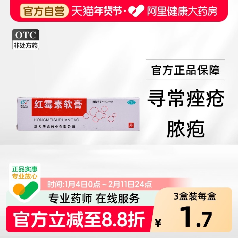 恒久远红霉素软膏8g小面积烧伤痤疮疖肿溃疡止痒抑菌化脓性皮肤病,OTC药品/国际医药,抗菌消炎,淘宝优惠券,粉丝福利购,淘宝优惠卷