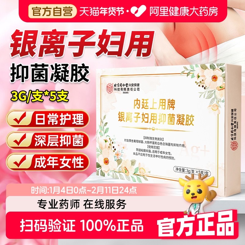 北京同仁堂银离子妇用抑菌凝胶女性私处护理妇科凝胶阴道抑菌正品,洗护清洁剂/卫生巾/纸/香薰,私处洗液,淘宝优惠券,粉丝福利购,淘宝优惠卷