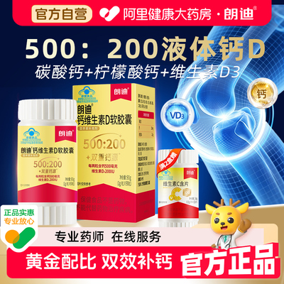朗迪钙维生素D软胶囊碳酸钙液体钙孕妇儿童女性补钙正品90g中老年