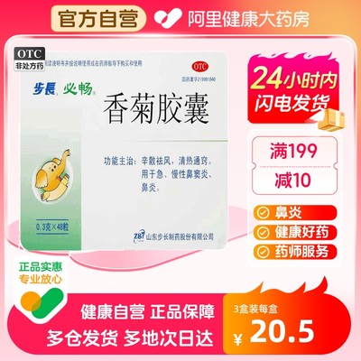 【步长】香菊胶囊300mg*48粒/盒【3盒装】鼻炎鼻窦炎鼻塞慢性鼻窦炎鼻痒