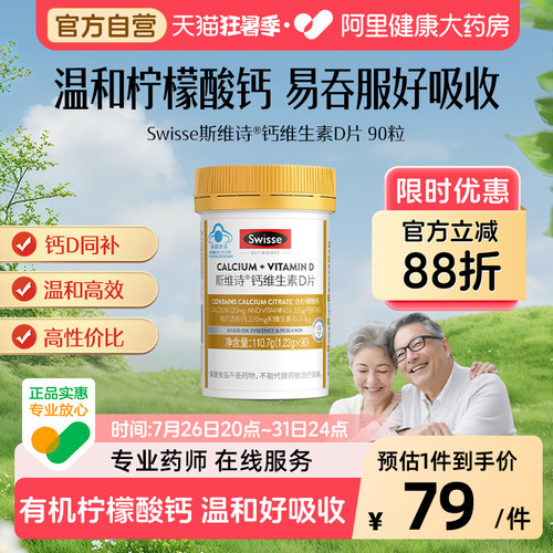 swisse维生素钙片瓶90粒