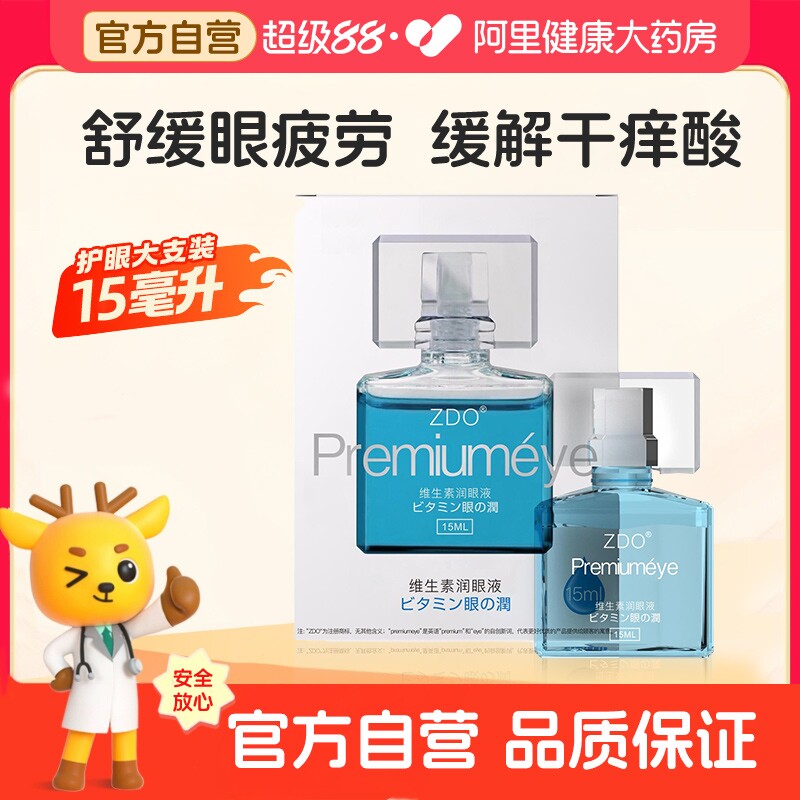 ZDO维生素润眼液洋地黄苷润眼液缓解疲劳干涩眼睛模糊干痒