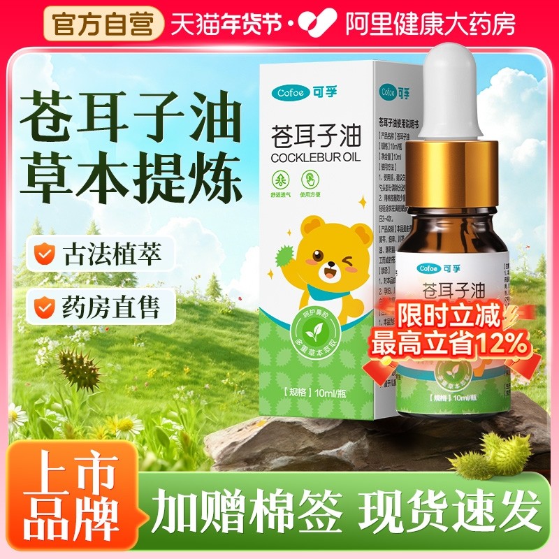 可孚苍耳子鼻炎油棉棒鼻塞通气鼻舒贴儿童成人通鼻神器官方旗舰店,保健用品,皮肤消毒护理（消）,淘宝优惠券,粉丝福利购,淘宝优惠卷