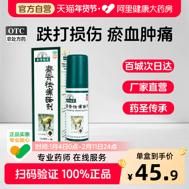 本草纲目麝香祛痛搽剂风湿关节膝盖疼痛专用药跌打损伤活血化瘀,OTC药品/国际医药,风湿骨外伤,淘宝优惠券,粉丝福利购,淘宝优惠卷