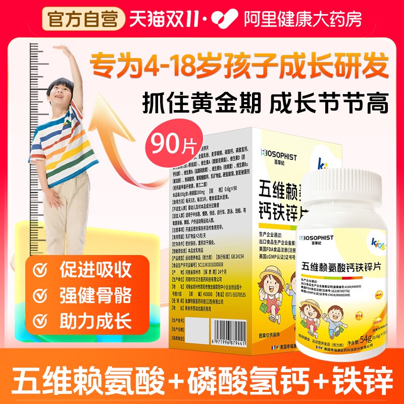 五维赖氨酸片生长素青少年儿童磷酸钙氢钙铁锌成长补钙官方旗舰店