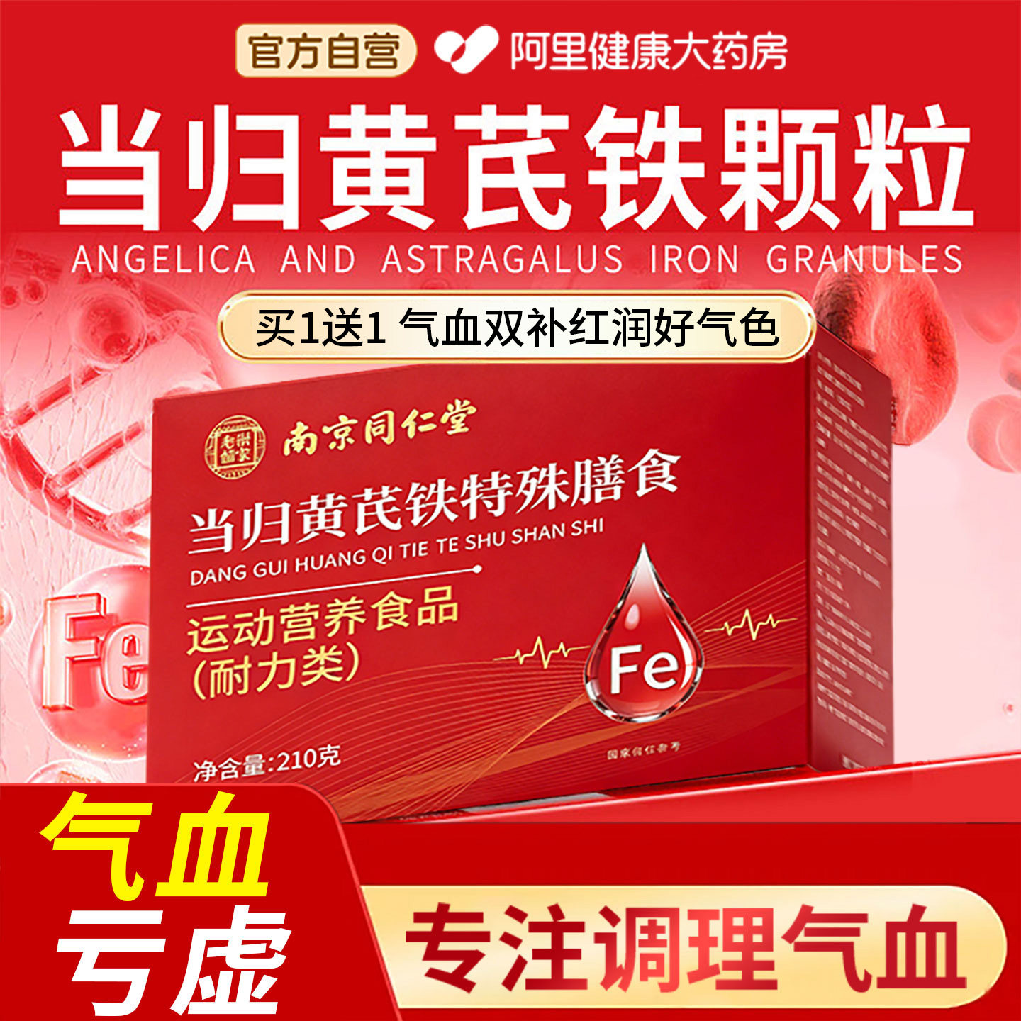 当归黄芪铁颗粒官方旗舰店品质贫血女性调理补铁补气月经养血补F图片