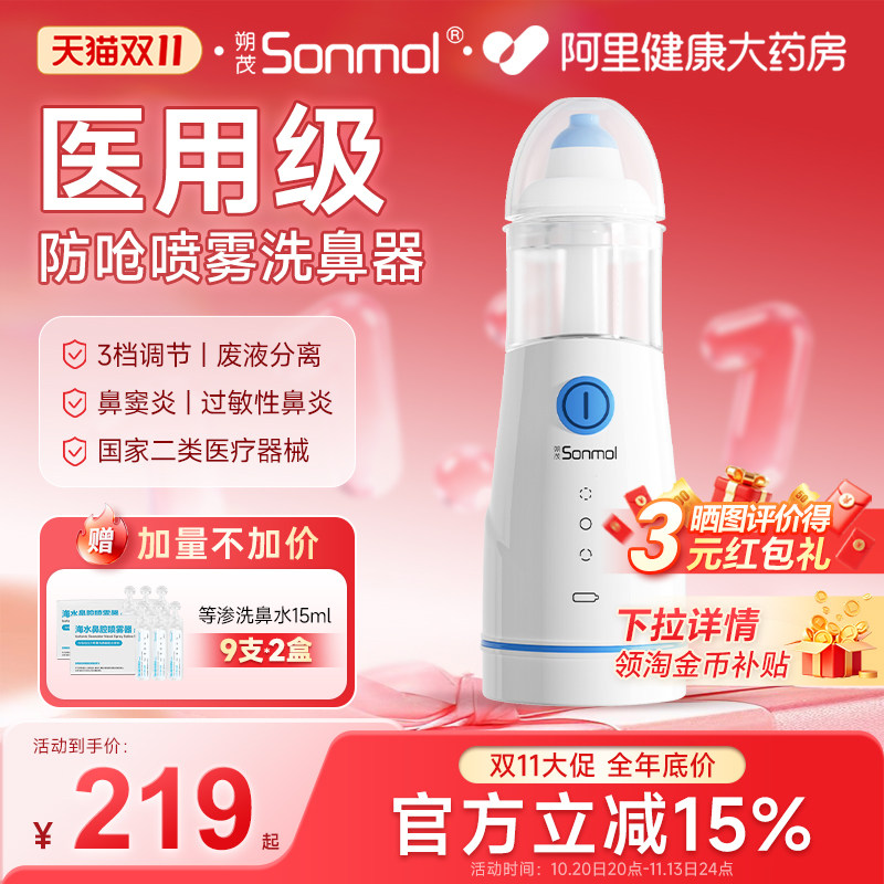Sonmol朔茂医用电动喷雾洗鼻器儿童鼻腔冲洗器家用雾化吸鼻器海盐