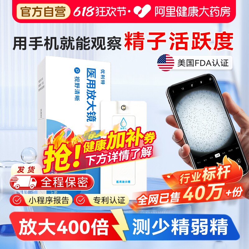 优利特精子活力检测医用放大镜测精子质量试纸显微镜男性活跃自测