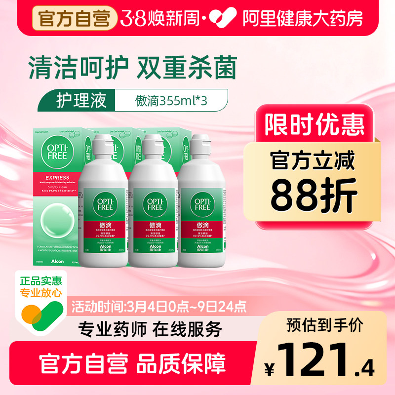 爱尔康傲滴护理液隐形眼镜355ml*3美瞳大瓶装旗舰店官方正品