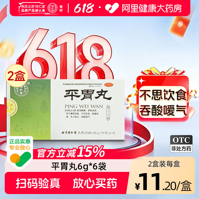 同仁堂平胃丸6g*中成药健胃北京同仁堂官方旗舰店正品胃药香砂