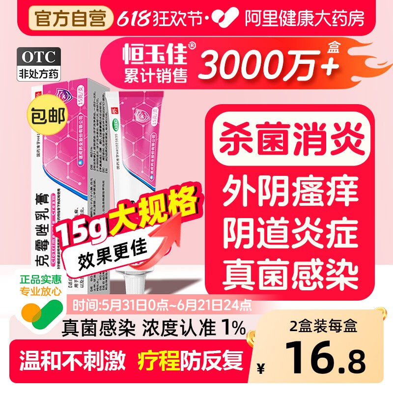 15g大规格】克霉唑乳膏软膏正品私处止痒抑霉菌性阴道炎妇科用药