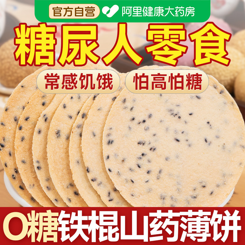 铁棍山药黑芝麻薄脆无糖全麦饼干糖尿人糖人糖尿饼病人糖友控专用