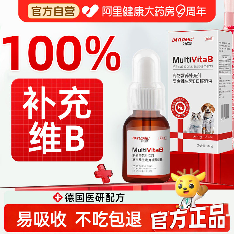 拜达尔维生素b猫用宠物专用猫咪狗狗复合维生素b族溶液营养补充剂