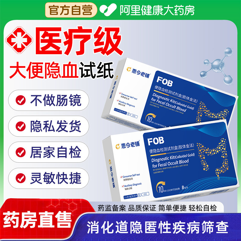 恵今老铺大便隐血潜血检测试纸家用粪便直肠癌筛查试剂自测试早期