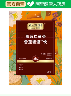 ALANLIER薏苡仁茯苓雪莲轻湿饮300ml15mlx20轻盈官方正品保健品