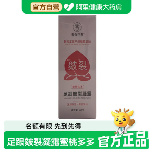 SXCS/素秀臣氏足跟皲裂凝露(蜜桃多多香型)（一瓶/50ml）