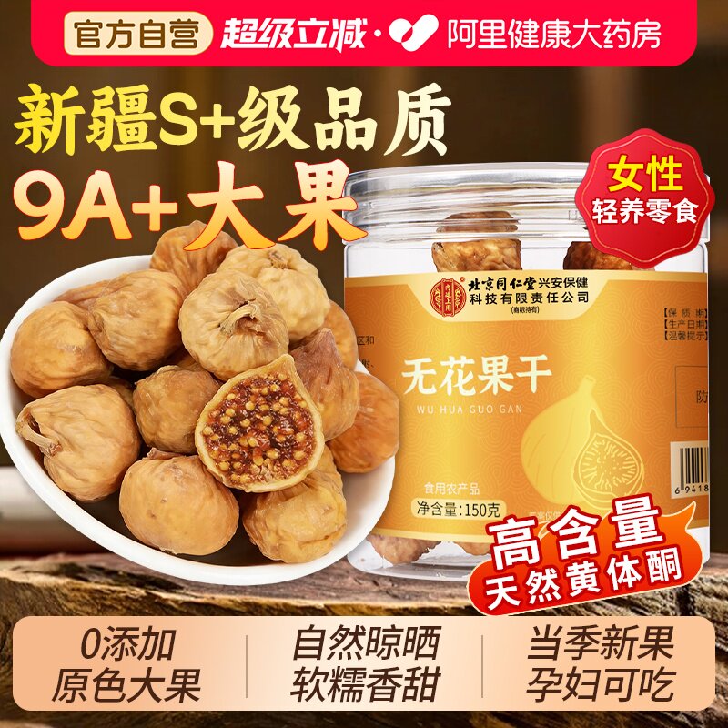 无花果干新疆官方旗舰店无蔗糖无添加天然黄体酮果干煲汤泡水喝