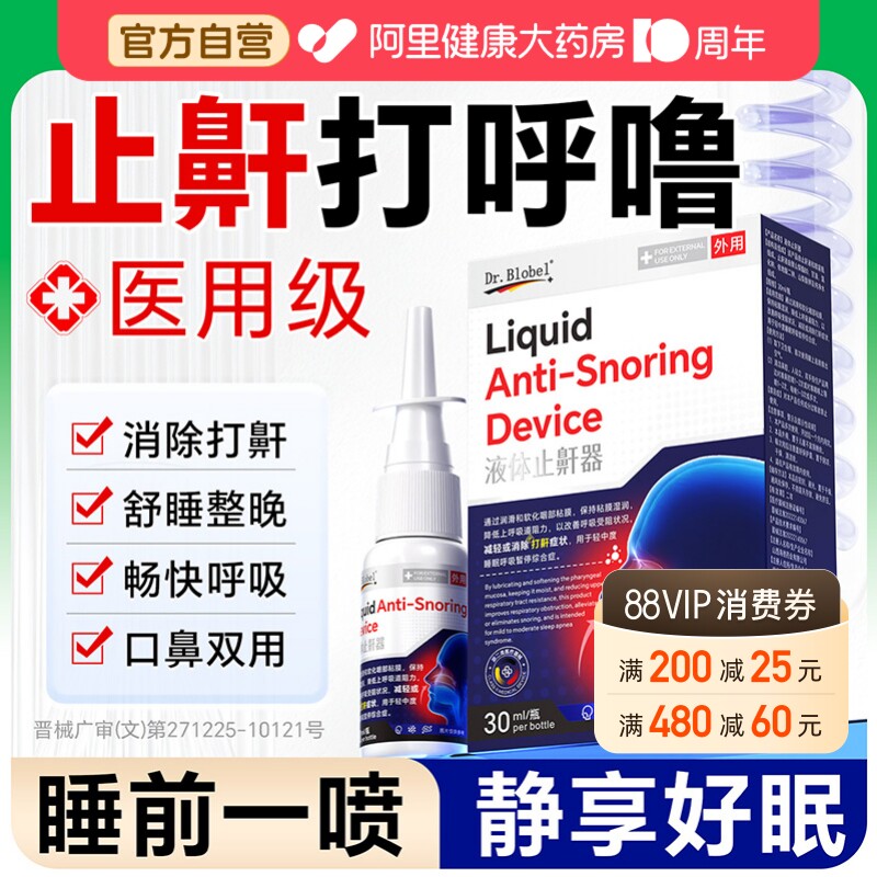 医用液体止鼾器消除打呼噜液体喷雾防成人女男士睡觉重度打鼾专用