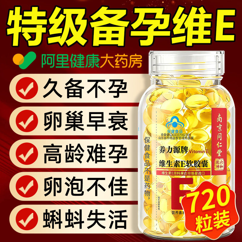 维生素e软胶囊备孕女天然型孕妇专用生育酚调理正品怀孕旗舰店