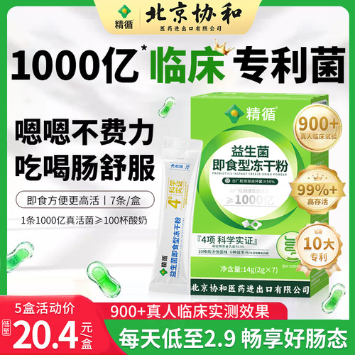 北京协和益生菌粉成人大人肠胃调理冻干粉官方旗舰店正品便秘双歧