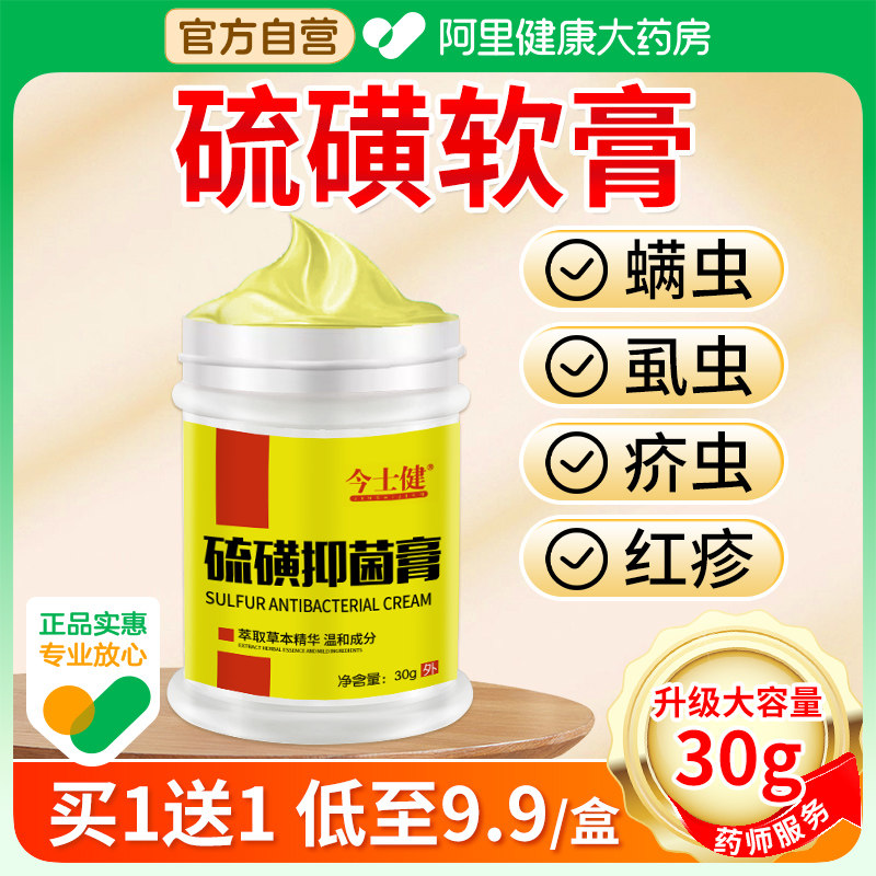 【阿里大药房】硫磺软膏高浓度阴虱升级款一扫光正品30g装