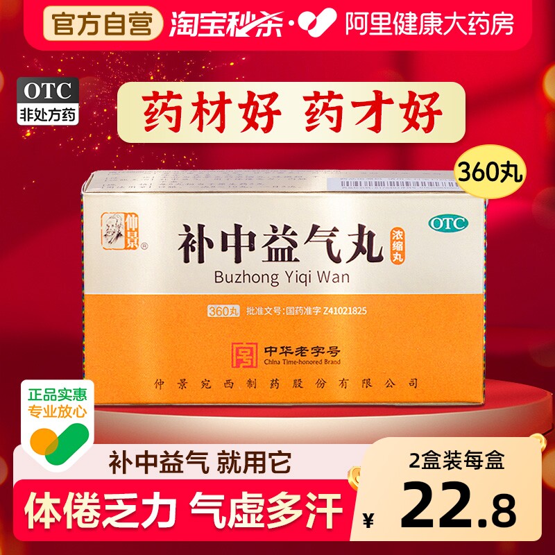 仲景补中益气丸360仲景牌官方正品浓缩丸补气血中药党参国药准字